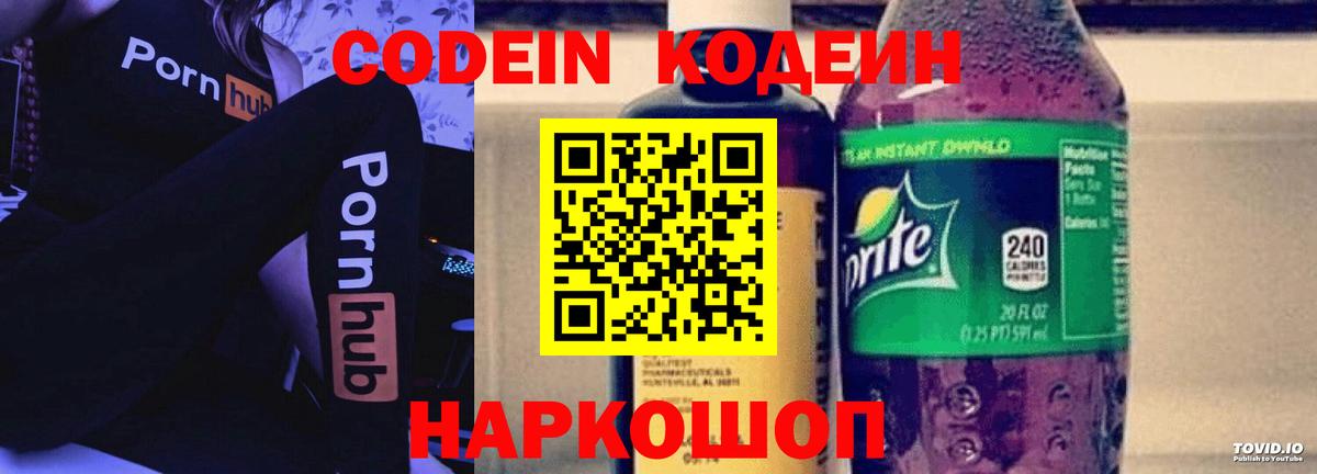 Удомля  Codein напиток Lean (лин)  Кодеиновый сироп Lean Purple Drank  Вход с VPN 